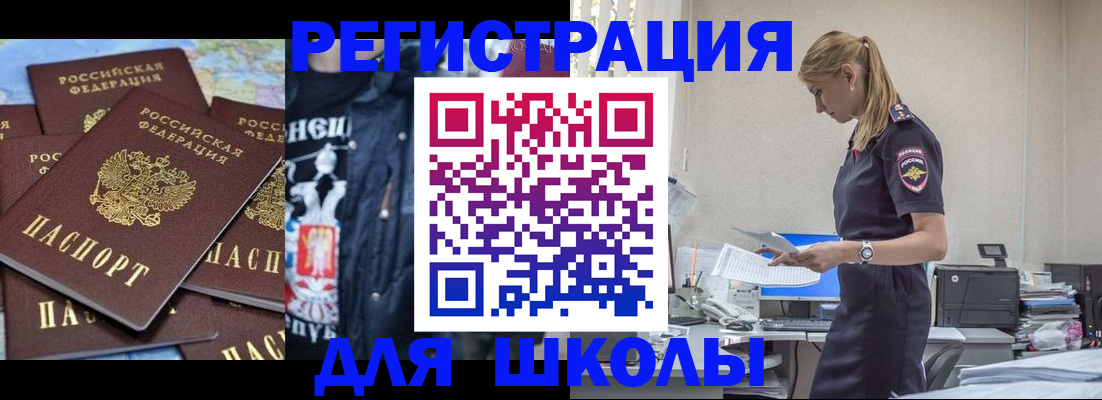 регистрация для школы в Тайге